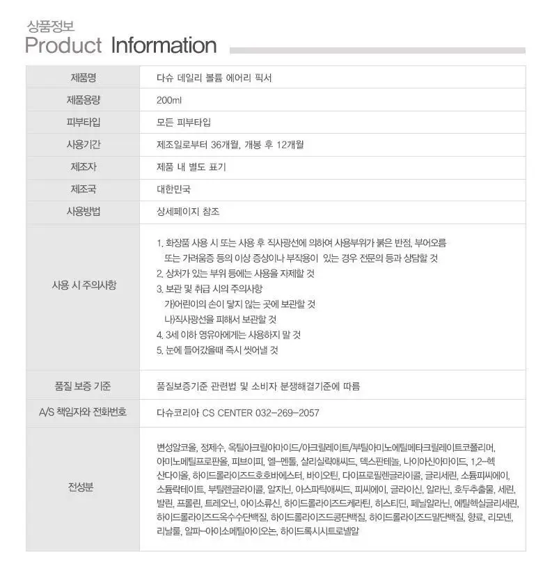 [NEW] 다슈 데일리 볼륨 에어리 헤어 픽서 200ml 기획 (+30ml 증정)(탈모증상완화) 상세페이지 27